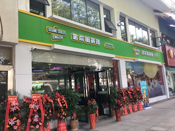 芝麻街英語培訓(xùn)