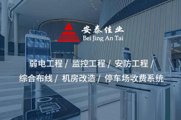 監(jiān)控工程：構建全方位智能視頻安防體系